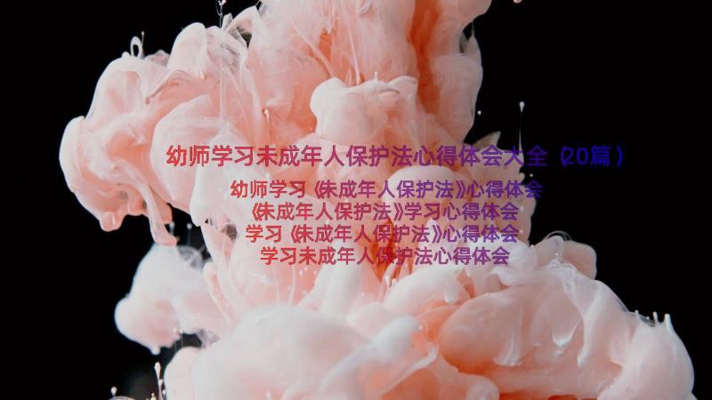 幼师学习未成年人保护法心得体会大全（20篇）