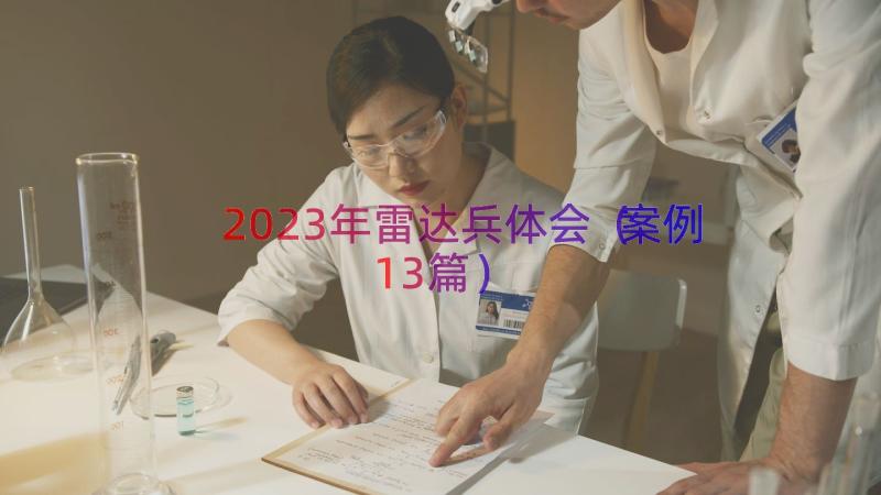 2023年雷达兵体会（案例13篇）