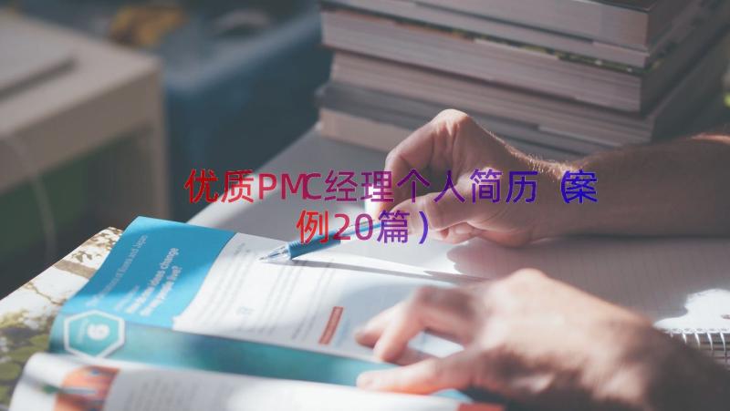 优质PMC经理个人简历（案例20篇）