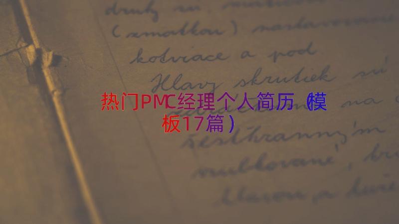 热门PMC经理个人简历（模板17篇）