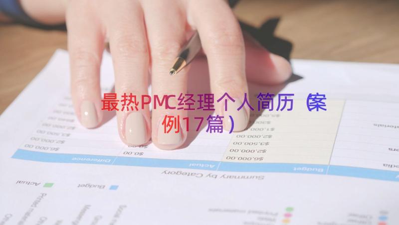 最热PMC经理个人简历（案例17篇）