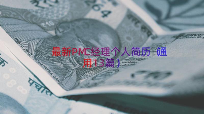 最新PMC经理个人简历（通用13篇）