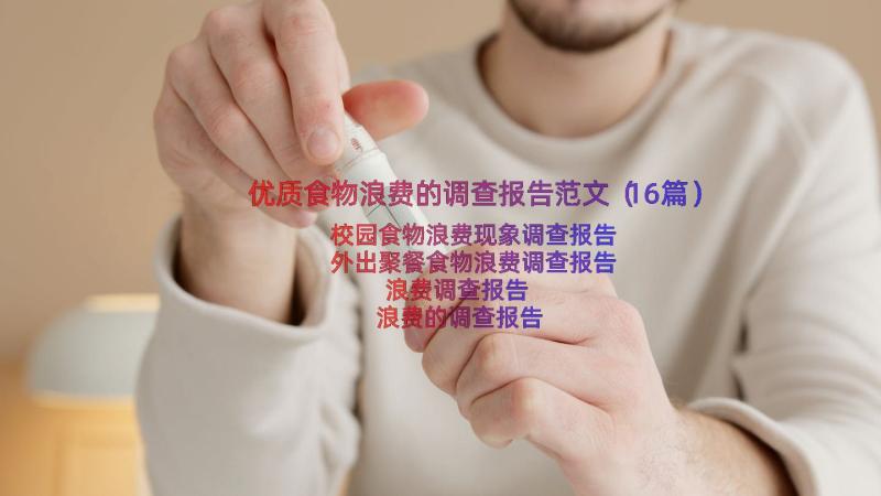 优质食物浪费的调查报告范文（16篇）