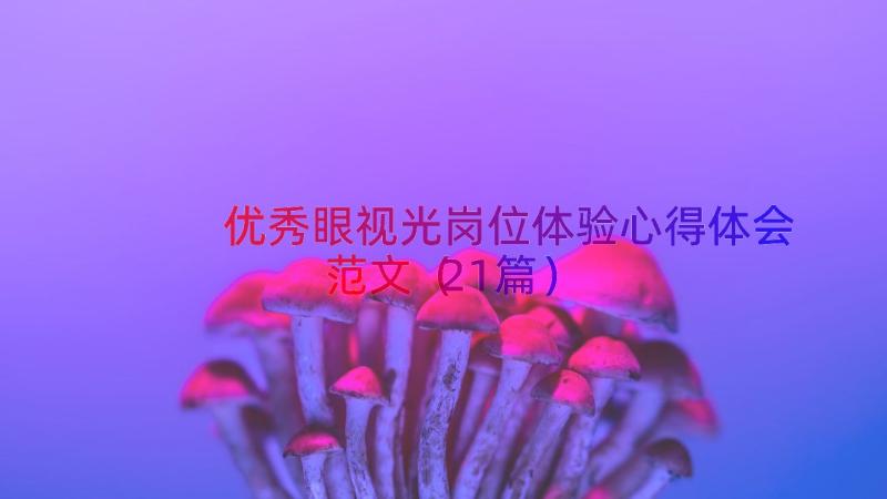 优秀眼视光岗位体验心得体会范文（21篇）