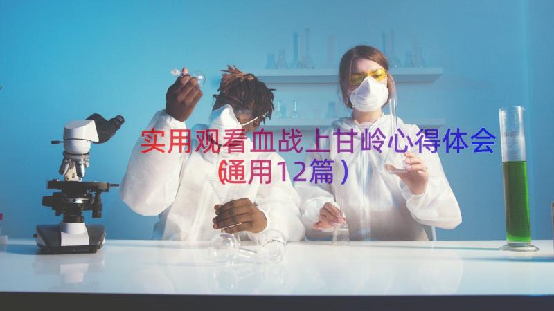 实用观看血战上甘岭心得体会（通用12篇）