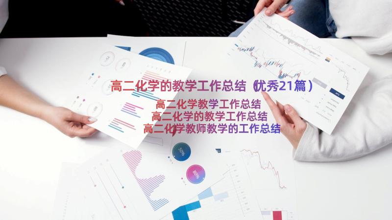 高二化学的教学工作总结（优秀21篇）