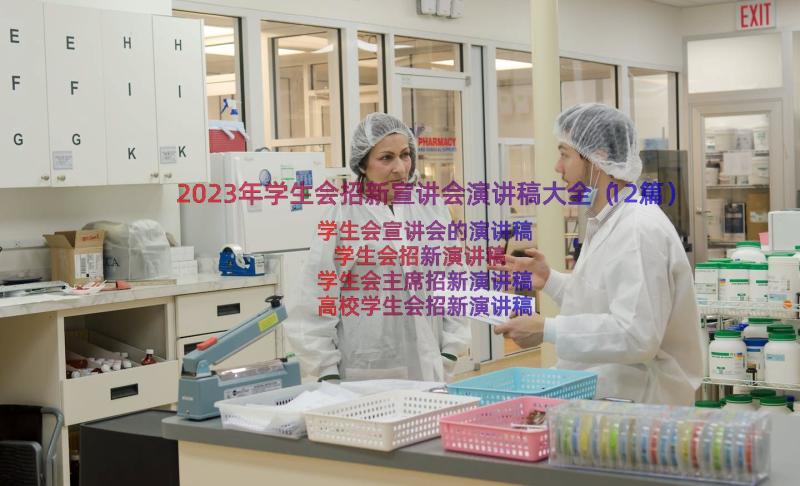 2023年学生会招新宣讲会演讲稿大全（12篇）