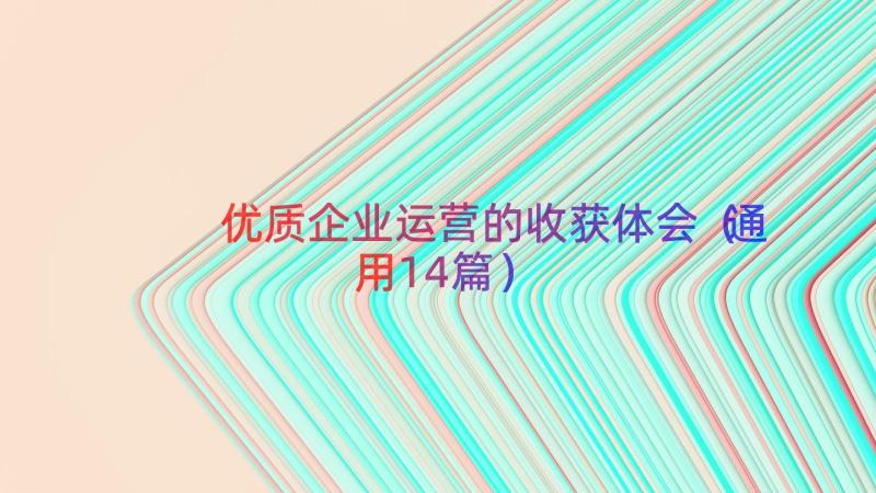 优质企业运营的收获体会（通用14篇）