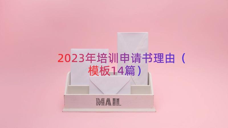 2023年培训申请书理由（模板14篇）