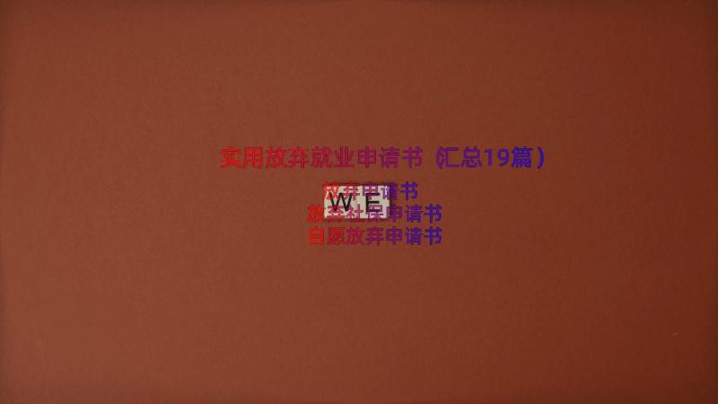 实用放弃就业申请书（汇总19篇）