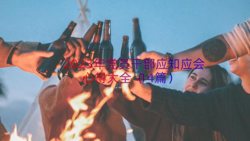 2023年党员干部应知应会心得大全（14篇）