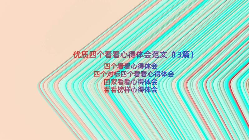 优质四个看看心得体会范文（13篇）