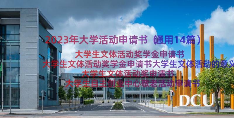 2023年大学活动申请书（通用14篇）