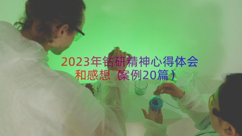 2023年钻研精神心得体会和感想（案例20篇）