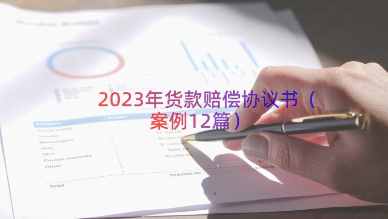 2023年货款赔偿协议书（案例12篇）