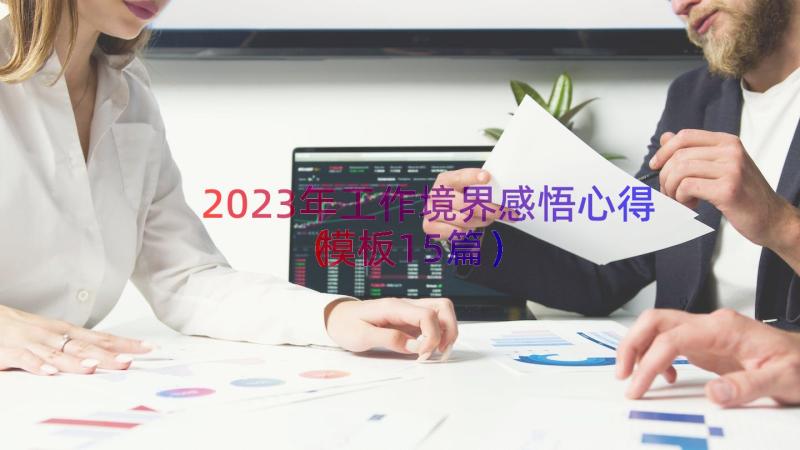 2023年工作境界感悟心得（模板15篇）