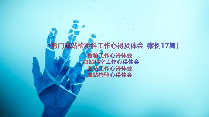 热门血站检验科工作心得及体会（案例17篇）