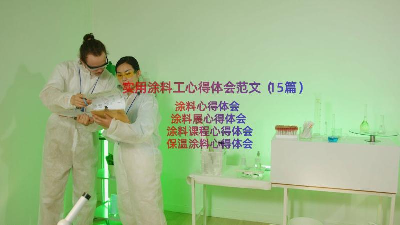 实用涂料工心得体会范文（15篇）