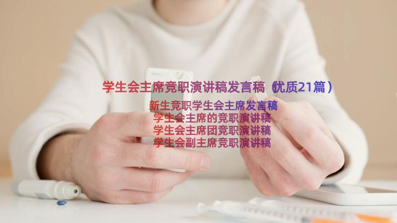 学生会主席竞职演讲稿发言稿（优质21篇）