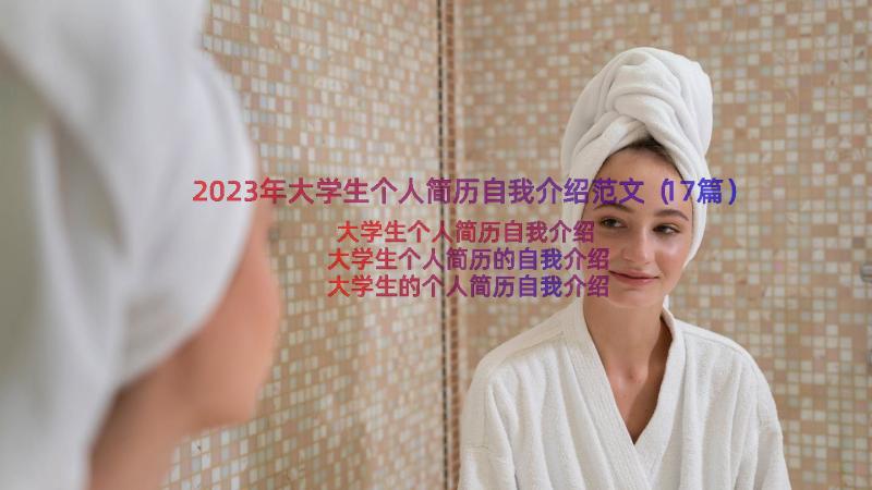 2023年大学生个人简历自我介绍范文（17篇）