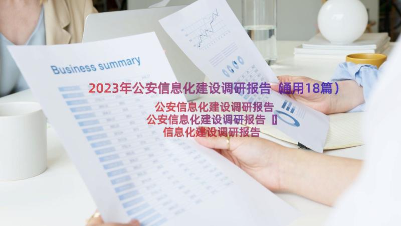 2023年公安信息化建设调研报告（通用18篇）