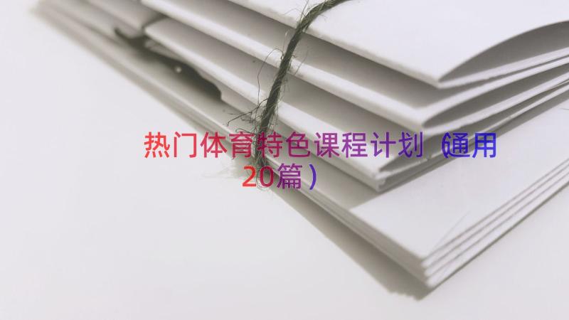 热门体育特色课程计划（通用20篇）