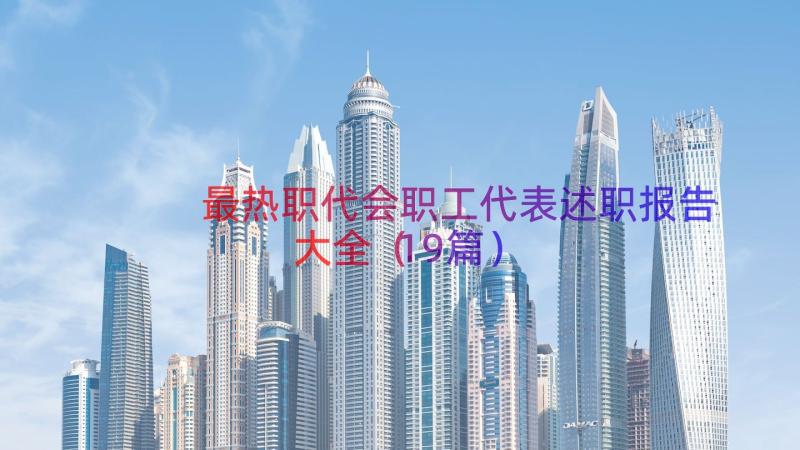 最热职代会职工代表述职报告大全（19篇）