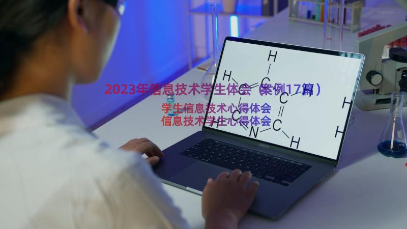 2023年信息技术学生体会（案例17篇）