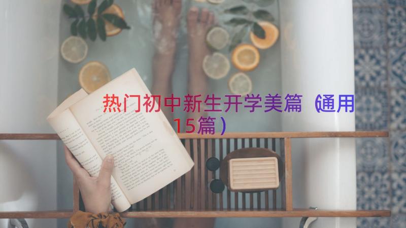 热门初中新生开学美篇（通用15篇）