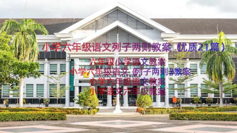 小学六年级语文列子两则教案（优质21篇）