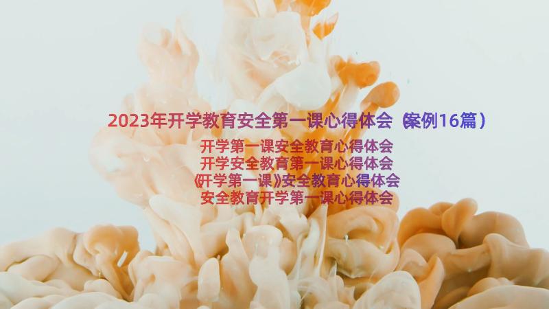 2023年开学教育安全第一课心得体会（案例16篇）