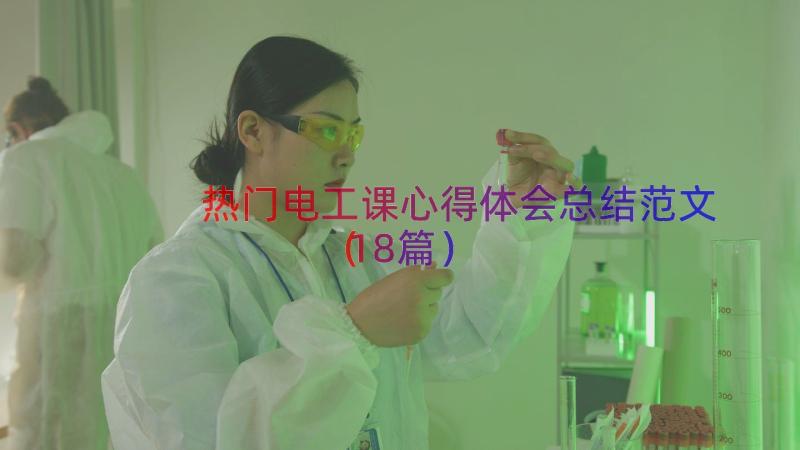 热门电工课心得体会总结范文（18篇）