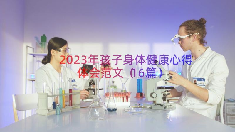 2023年孩子身体健康心得体会范文（16篇）