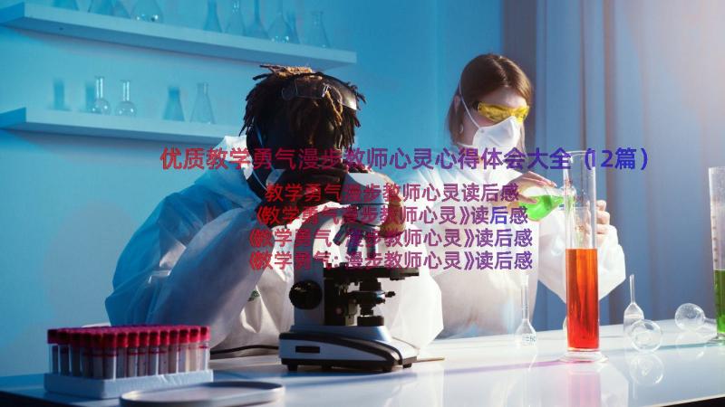 优质教学勇气漫步教师心灵心得体会大全（12篇）