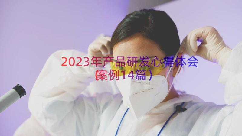 2023年产品研发心得体会（案例14篇）