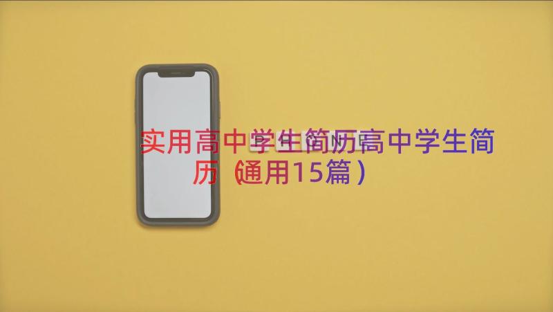 实用高中学生简历高中学生简历（通用15篇）