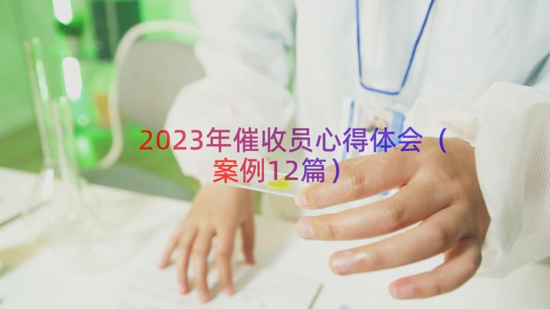 2023年催收员心得体会（案例12篇）