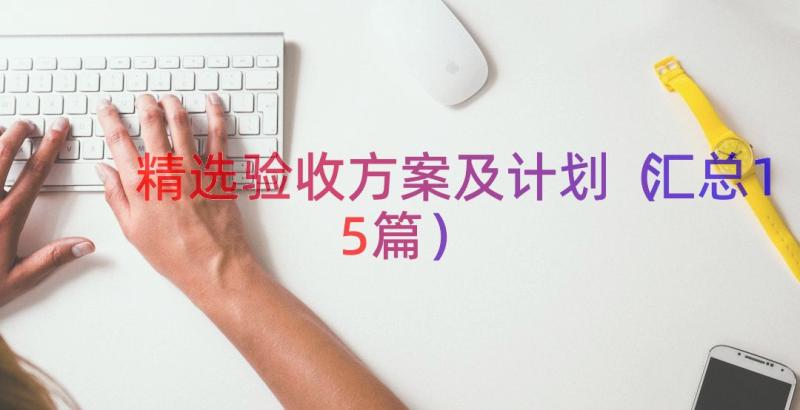 精选验收方案及计划（汇总15篇）