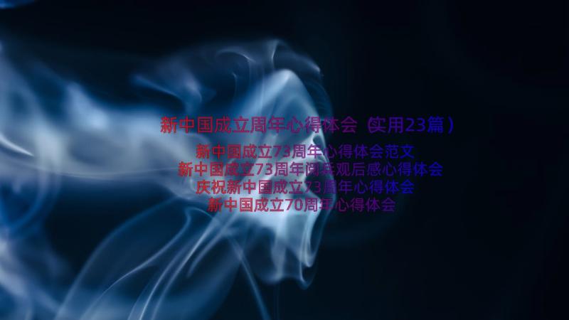 新中国成立周年心得体会（实用23篇）