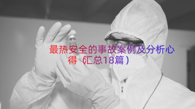 最热安全的事故案例及分析心得（汇总18篇）