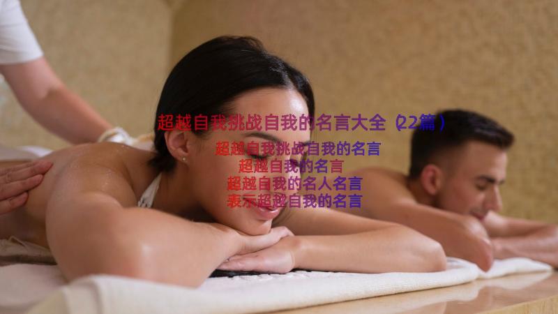 超越自我挑战自我的名言大全（22篇）