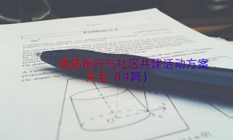 优质银行与社区共建活动方案大全（14篇）