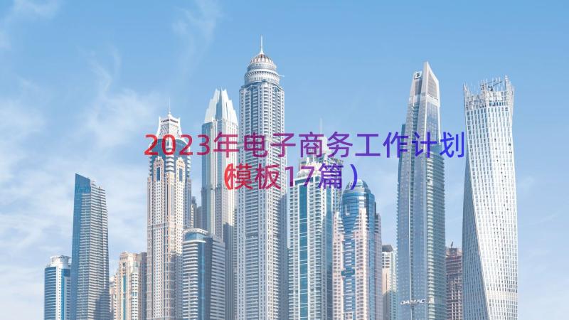 2023年电子商务工作计划（模板17篇）