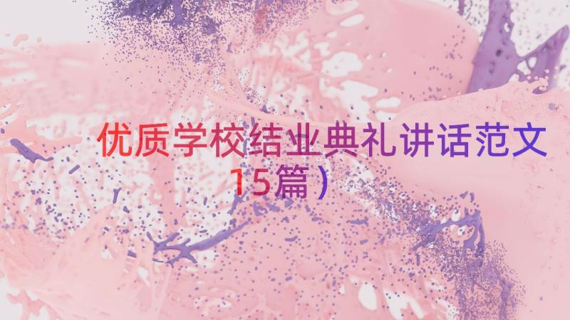 优质学校结业典礼讲话范文（15篇）