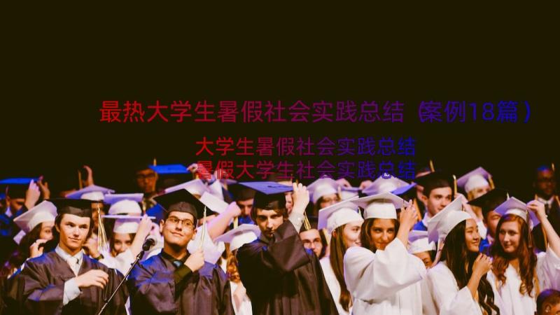 最热大学生暑假社会实践总结（案例18篇）