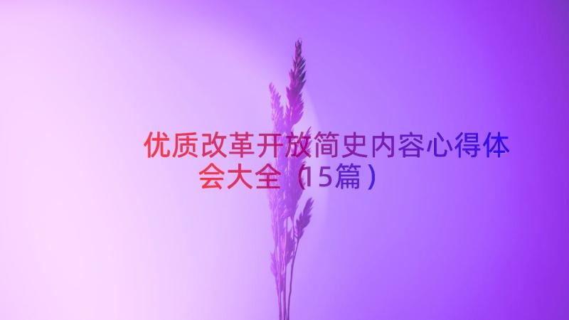 优质改革开放简史内容心得体会大全（15篇）