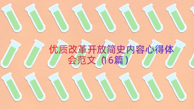 优质改革开放简史内容心得体会范文（16篇）