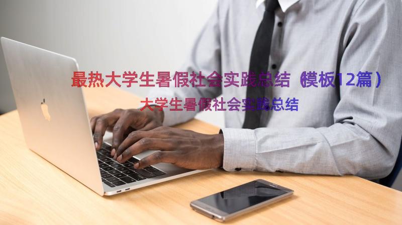 最热大学生暑假社会实践总结（模板12篇）