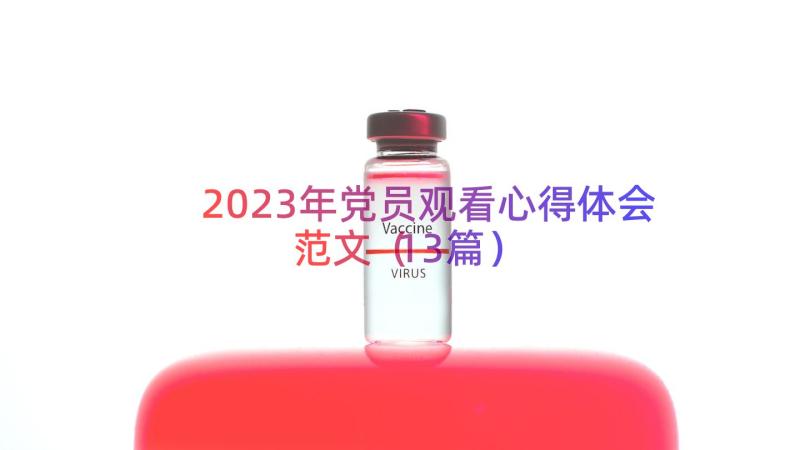 2023年党员观看心得体会范文（13篇）