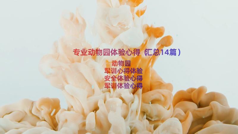 专业动物园体验心得（汇总14篇）